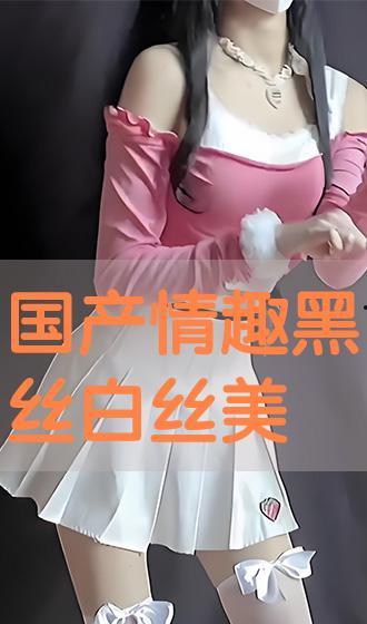 国产白丝,时尚与传统的完美融合